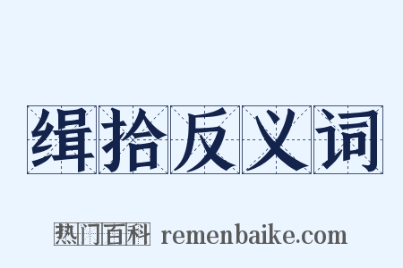 缉拾反义词是什么意思的图片